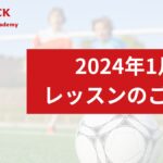 【2024年1月】レッスンのご報告